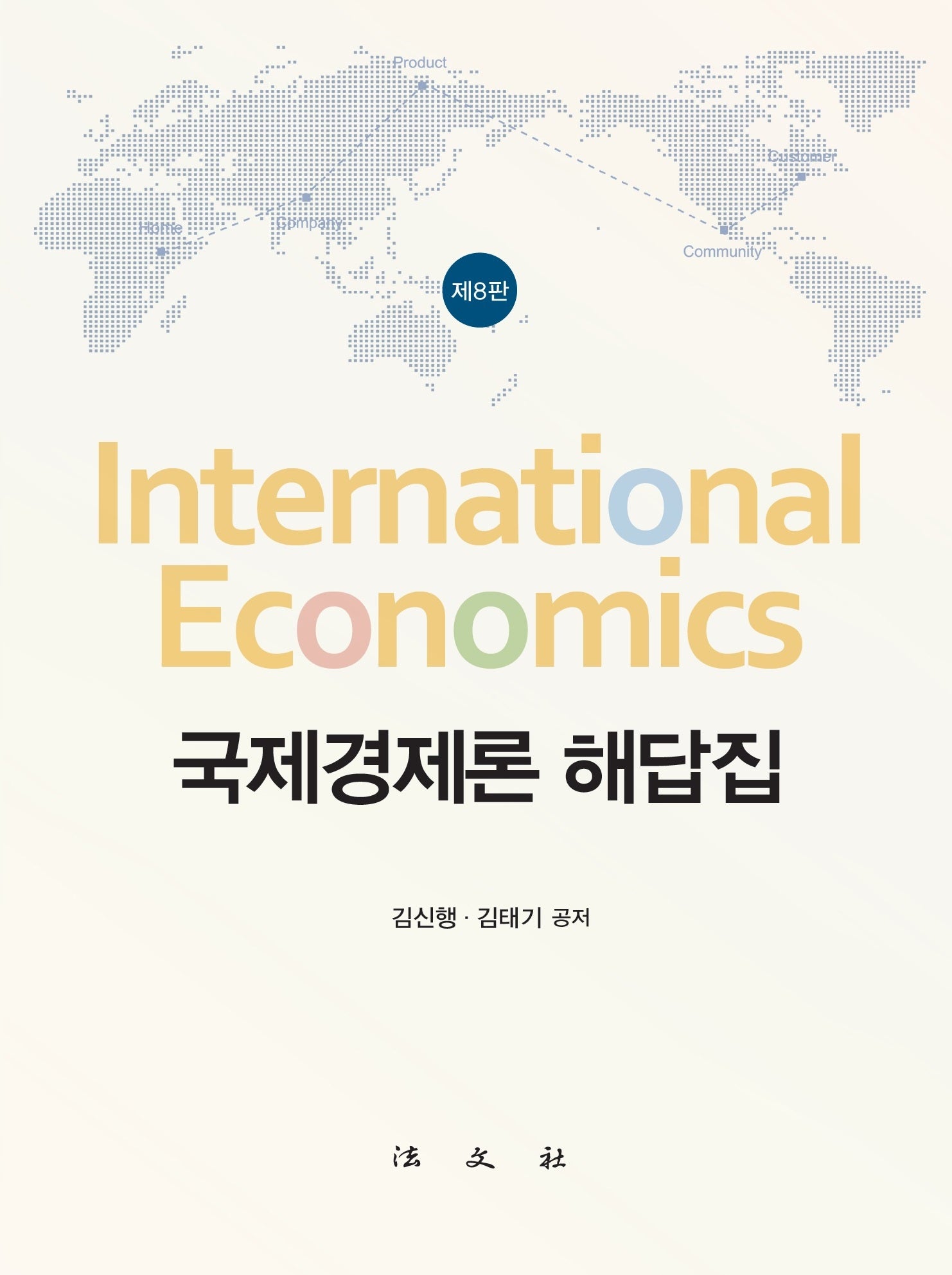 국제경제론 해답집(개정판 8판)(양장본 Hardcover)