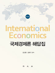 국제경제론 해답집(개정판 8판)(양장본 Hardcover)
