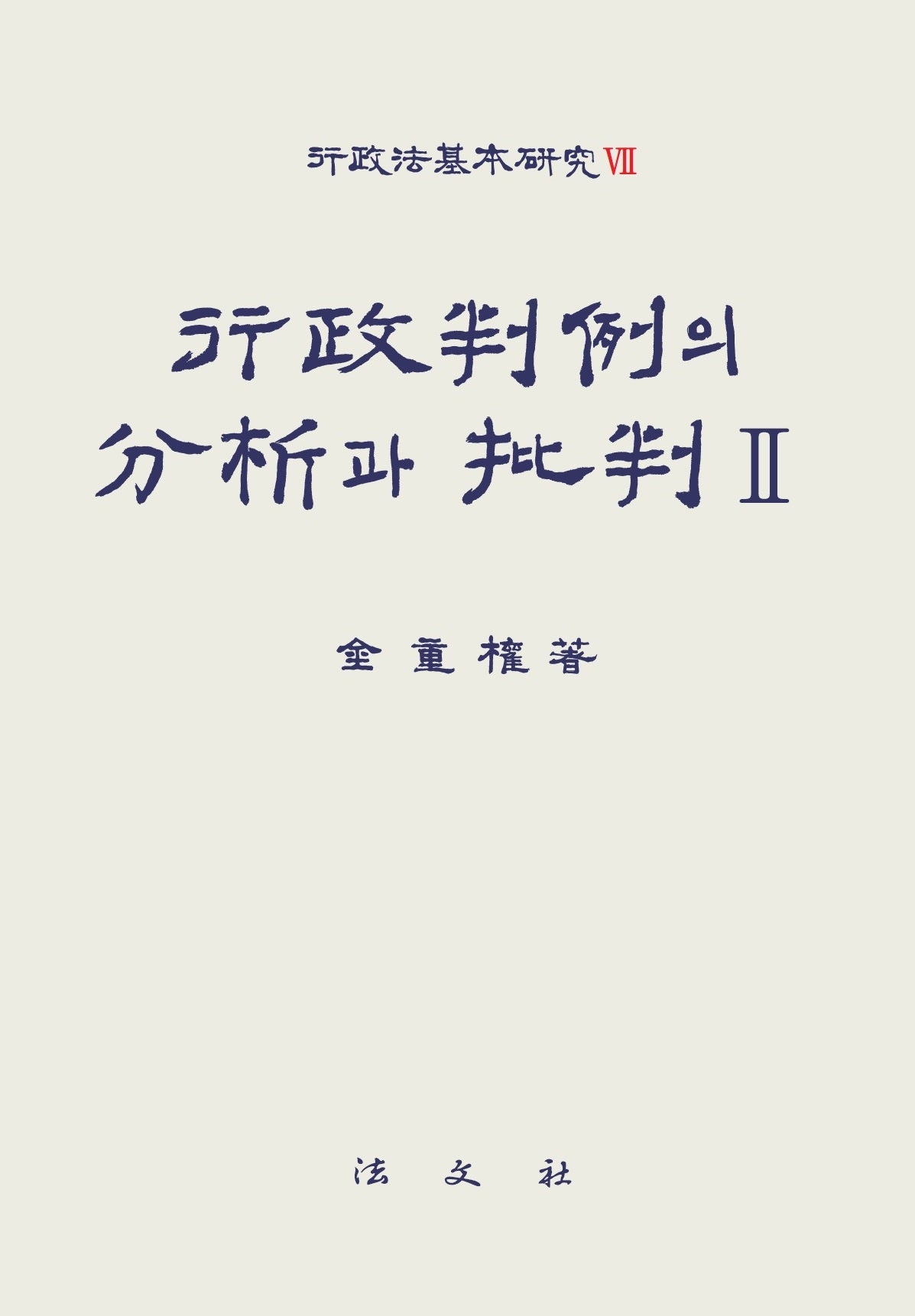 행정판례의 분석과 비판 2(행정법기본연구 7)(반양장)
