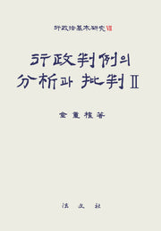 행정판례의 분석과 비판 2(행정법기본연구 7)(반양장)