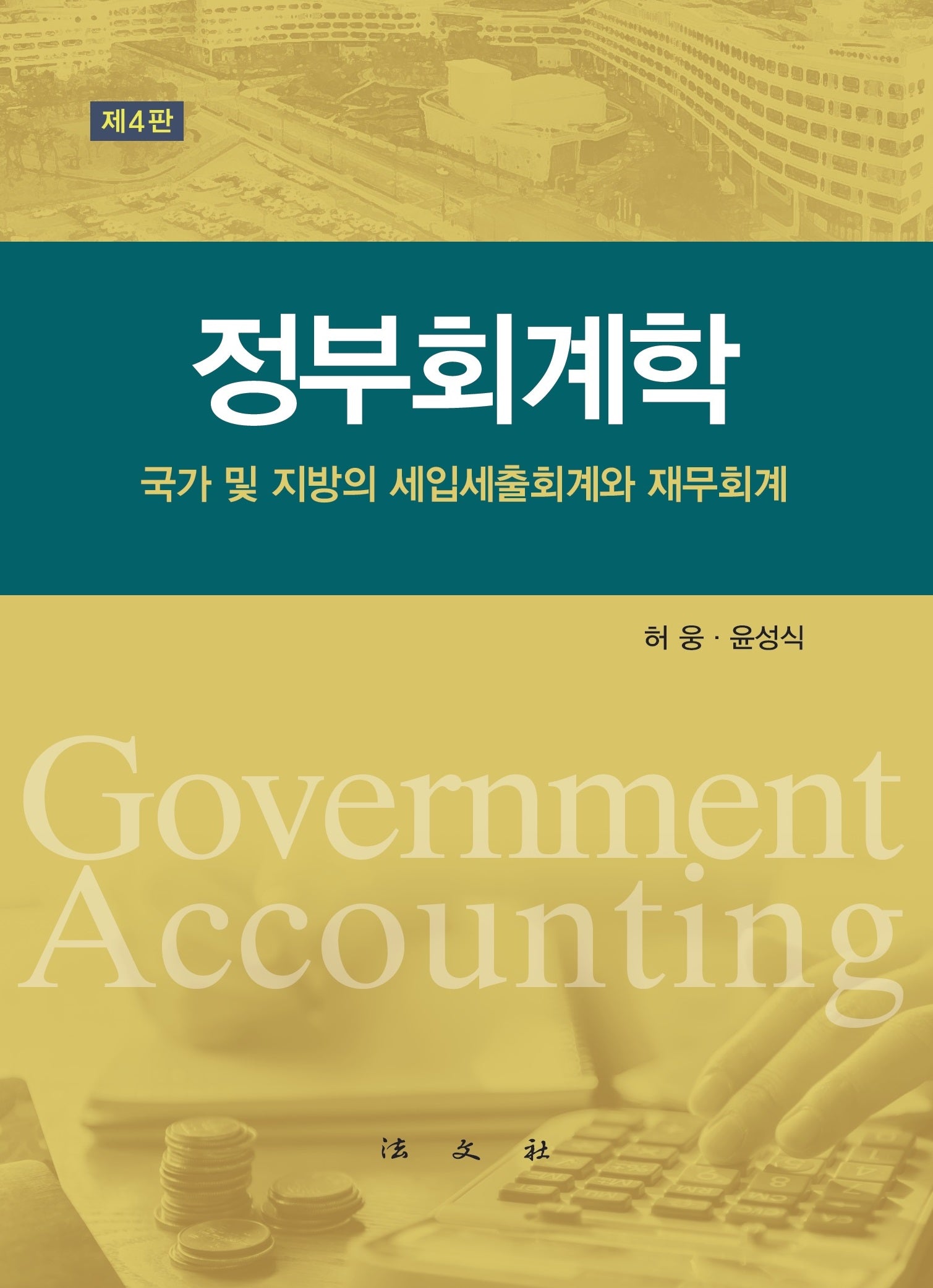 정부회계학(개정판 4판)(양장본 Hardcover)