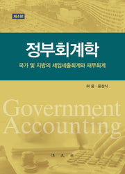 정부회계학(개정판 4판)(양장본 Hardcover)