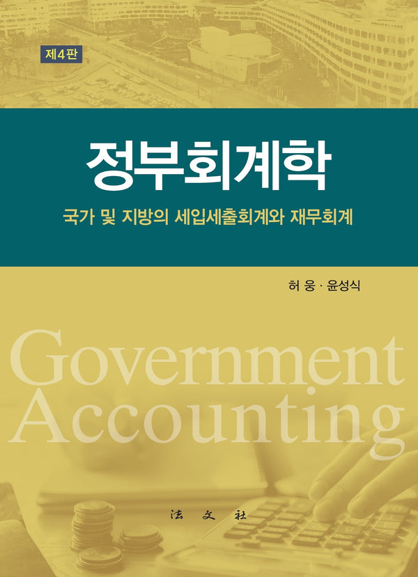 정부회계학(개정판 4판)(양장본 Hardcover)