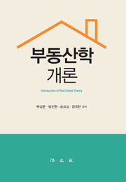 부동산학개론(양장본 Hardcover)
