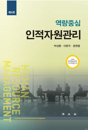 역량중심 인적자원관리(개정판 4판)(양장본 Hardcover)