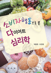 소비자행동으로 본 다이어트 심리학(반양장)