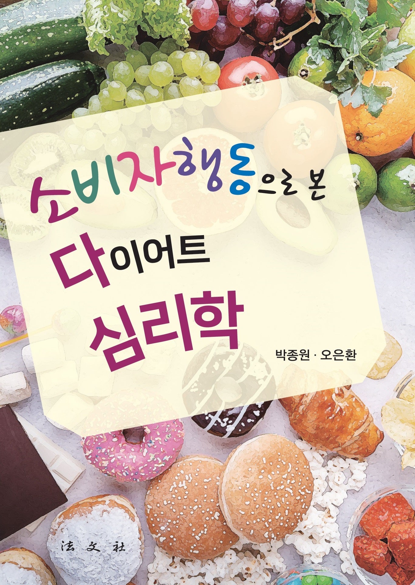 소비자행동으로 본 다이어트 심리학(반양장)