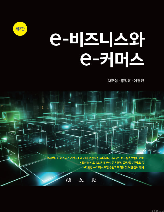 e-비즈니스와 e-커머스(개정판 3판)(양장본 Hardcover)
