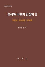 분석과 비판의 법철학 2(현대법철학논집)(양장본 Hardcover)