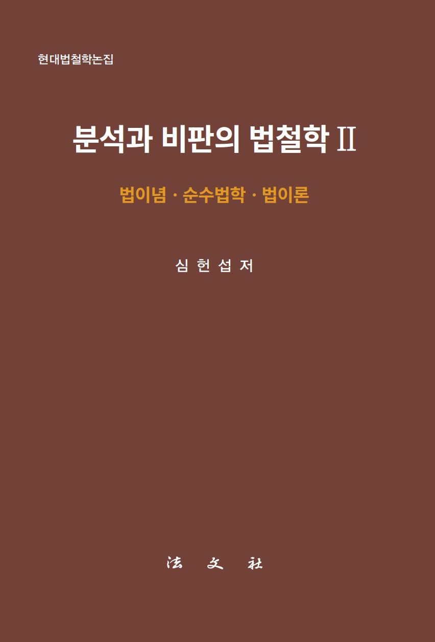 분석과 비판의 법철학 2(현대법철학논집)(양장본 Hardcover)