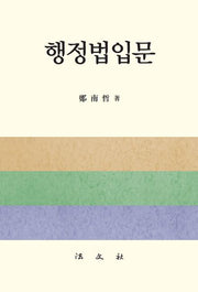 행정법입문(양장본 Hardcover)