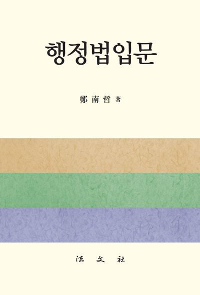 행정법입문(양장본 Hardcover)