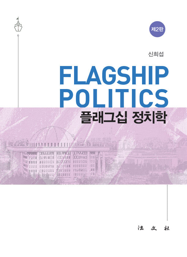 플래그십 정치학(개정판 2판)