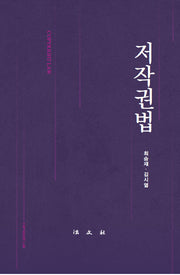 저작권법(양장본 Hardcover)