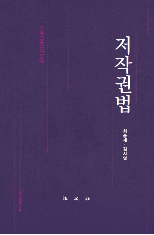 저작권법(양장본 Hardcover)