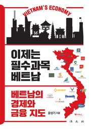 이제는 필수과목 베트남: 베트남의 경제와 금융 지도