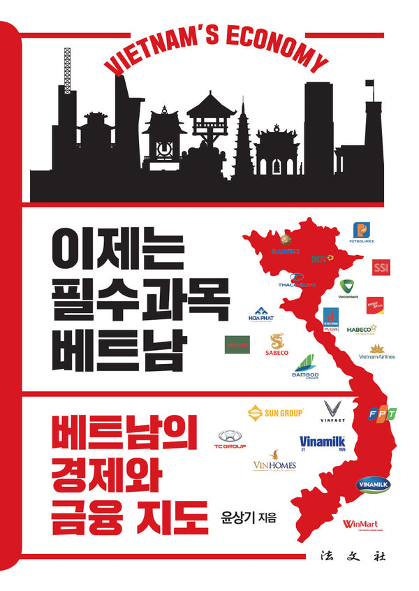 이제는 필수과목 베트남: 베트남의 경제와 금융 지도