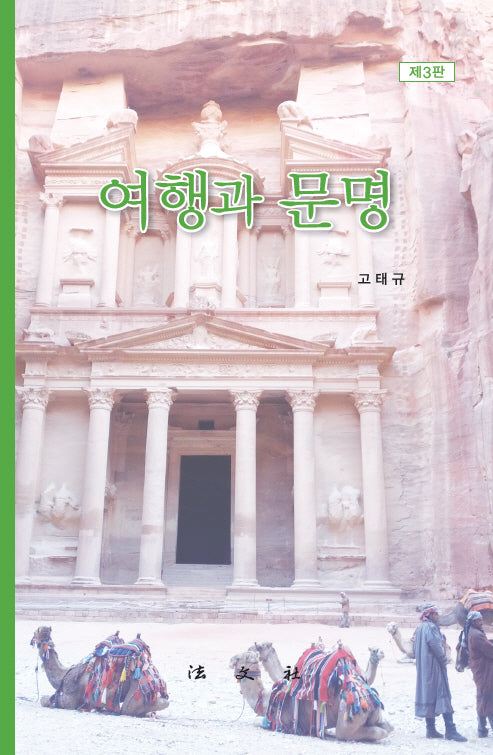 여행과 문명(개정판 3판)(반양장)