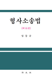 형사소송법(개정판 18판)(양장본 Hardcover)