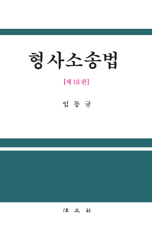 형사소송법(개정판 18판)(양장본 Hardcover)