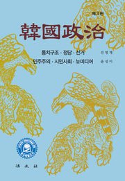 한국정치(개정판 3판)(전2권)