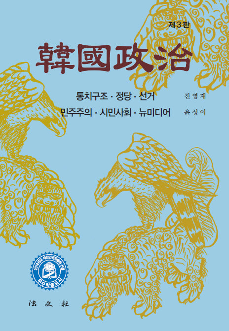한국정치(개정판 3판)(전2권)