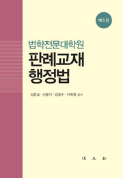 판례교재 행정법(개정판 5판)(양장본 Hardcover)