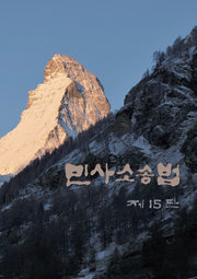 민사소송법(개정판 15판)(양장본 Hardcover)