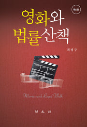 영화와 법률산책(개정판 5판)