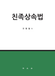 친족상속법(양장본 Hardcover)