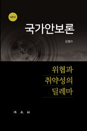 국가안보론(개정판 8판)(양장본 Hardcover)