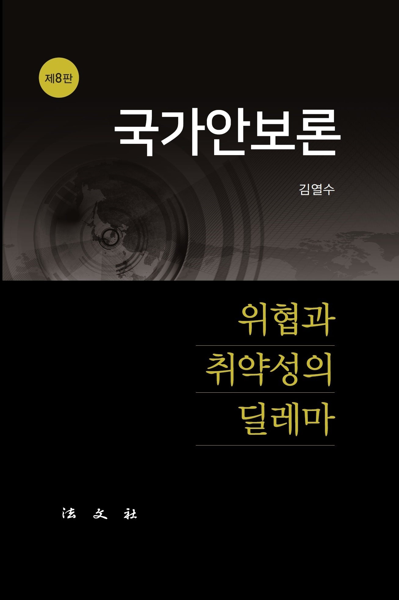 국가안보론(개정판 8판)(양장본 Hardcover)
