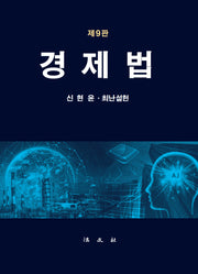 경제법(개정판 9판)(양장본 Hardcover)
