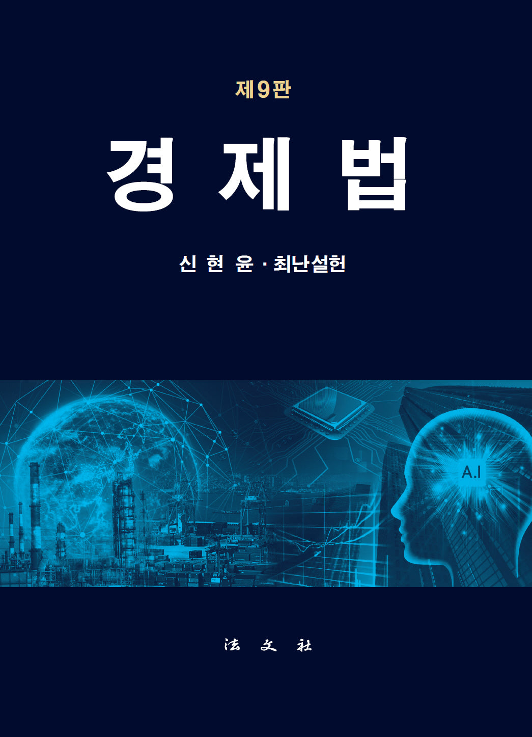 경제법(개정판 9판)(양장본 Hardcover)