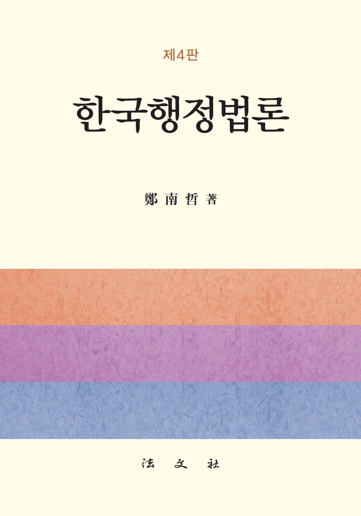 한국행정법론(개정판 4판)(양장본 Hardcover)