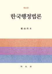 한국행정법론(개정판 4판)(양장본 Hardcover)