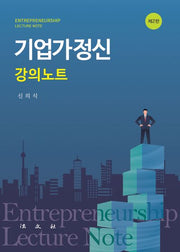 기업가정신 강의노트(개정판 2판)