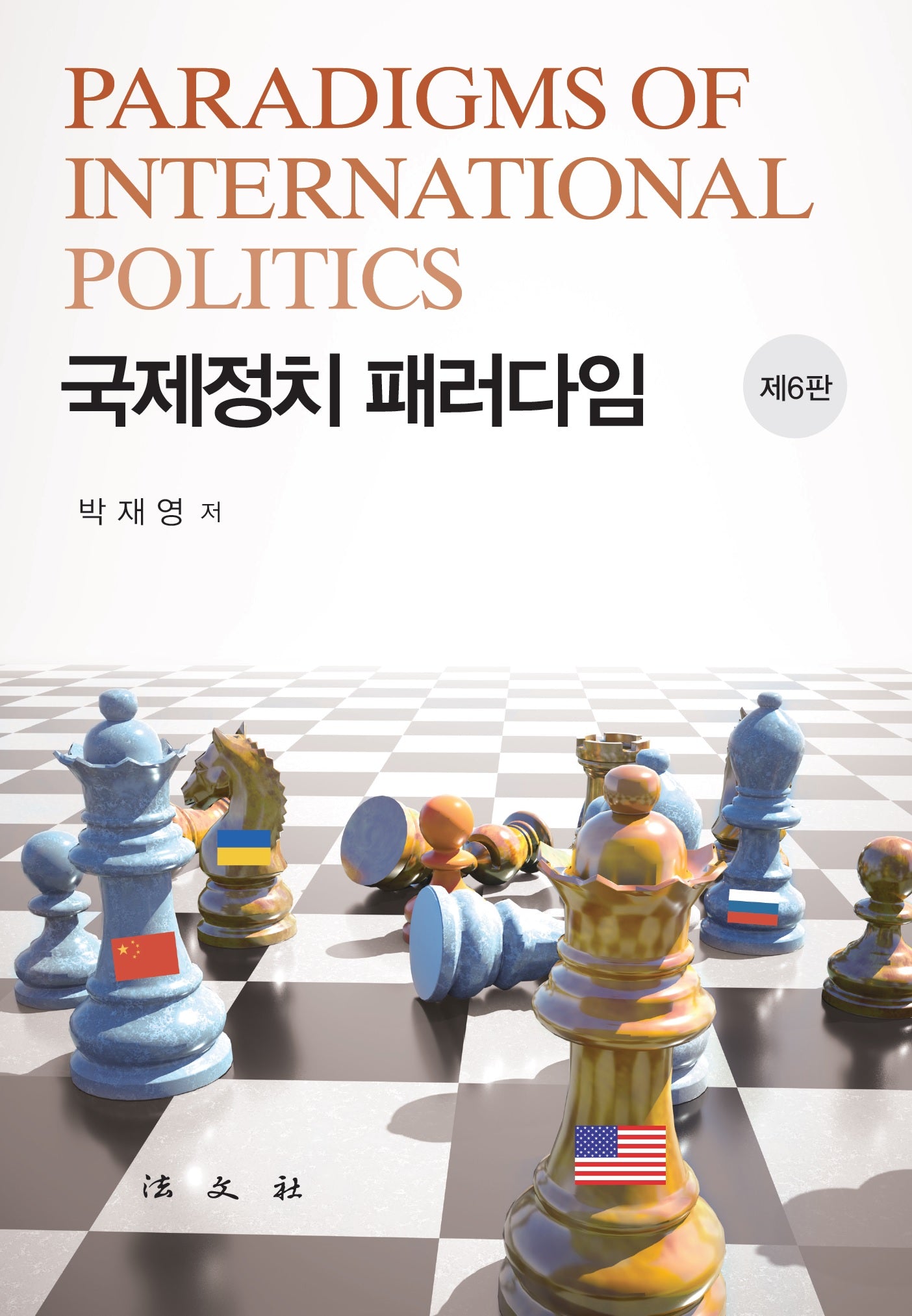 국제정치 패러다임(개정판 6판)(양장본 Hardcover)