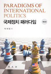 국제정치 패러다임(개정판 6판)(양장본 Hardcover)
