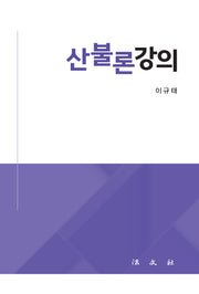 산불론강의