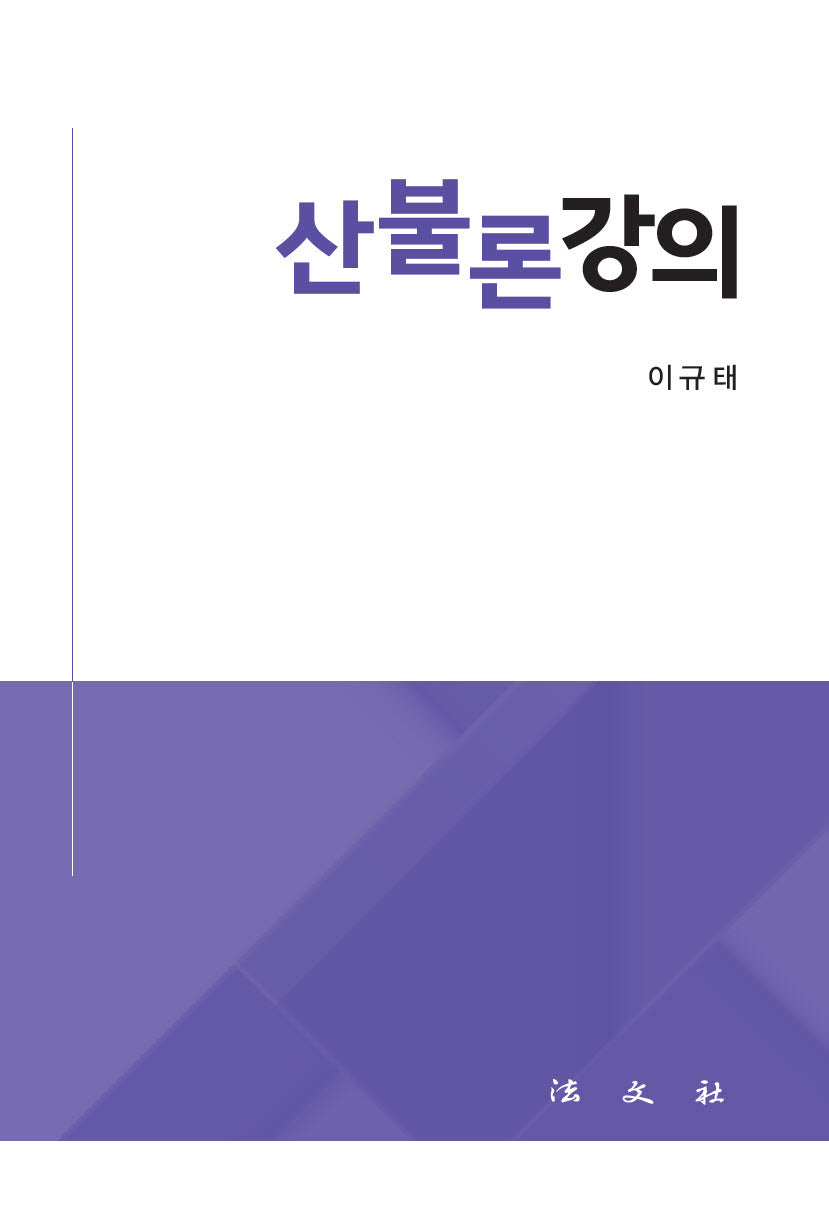 산불론강의