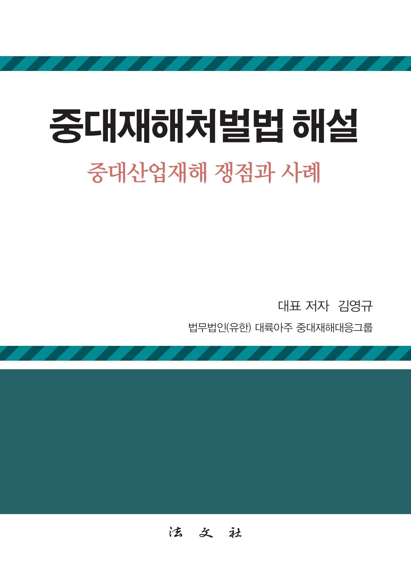 중대재해처벌법 해설(양장본 Hardcover)