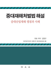 중대재해처벌법 해설(양장본 Hardcover)