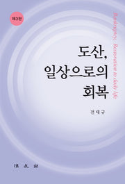 도산, 일상으로의 회복(개정판 3판)