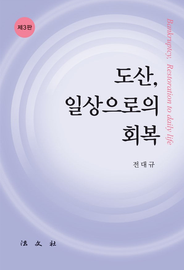 도산, 일상으로의 회복(개정판 3판)