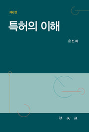 특허의 이해(6판)