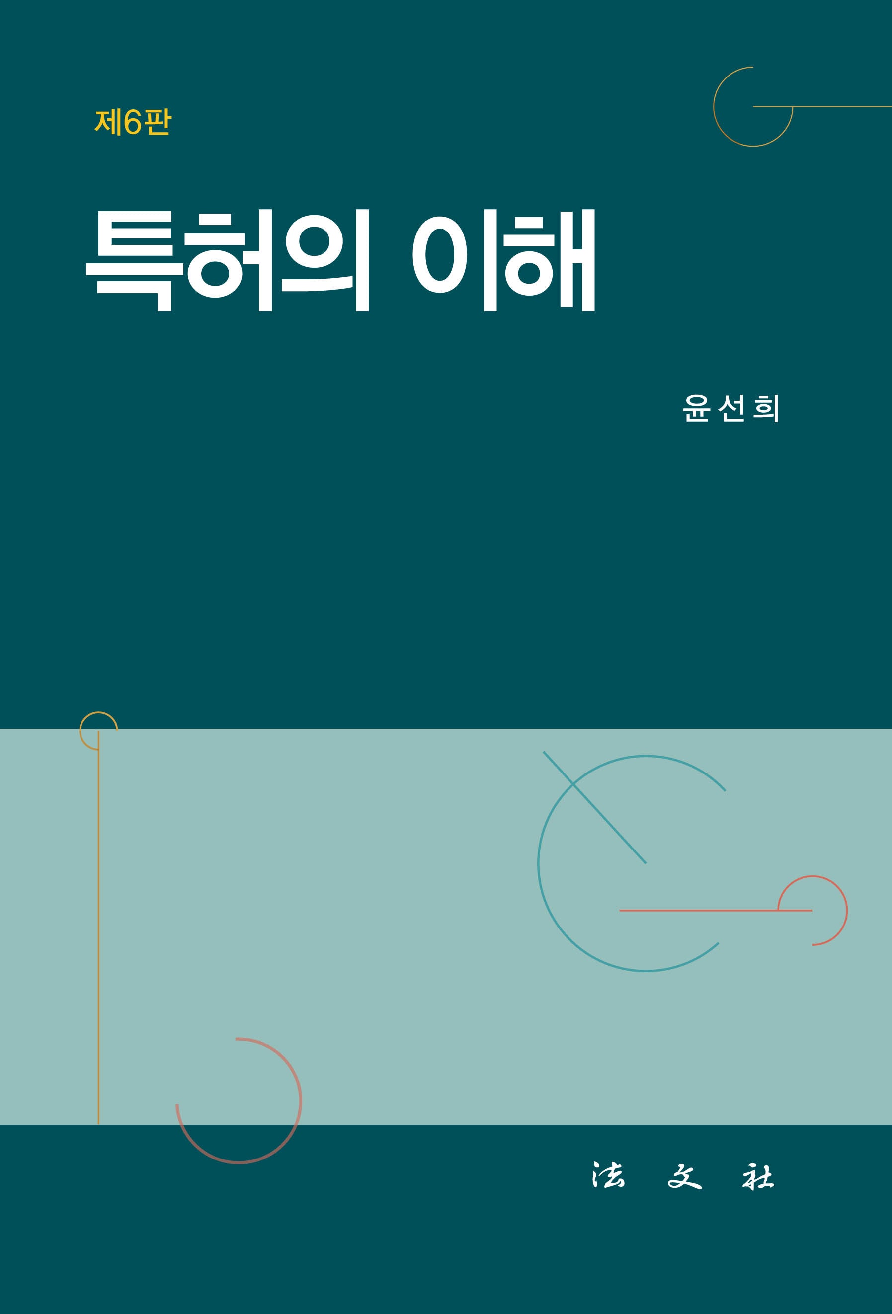 특허의 이해(6판)