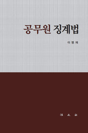 공무원 징계법(개정판)(양장본 Hardcover)