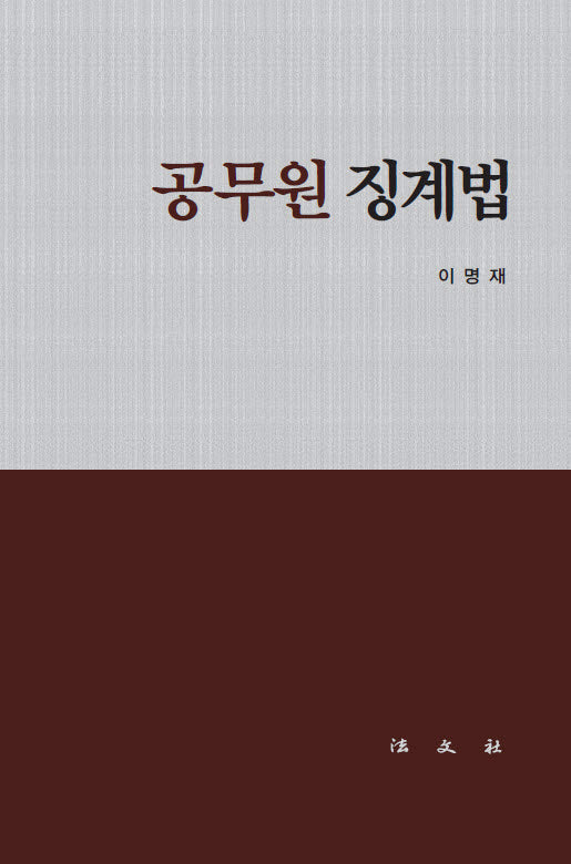 공무원 징계법(개정판)(양장본 Hardcover)