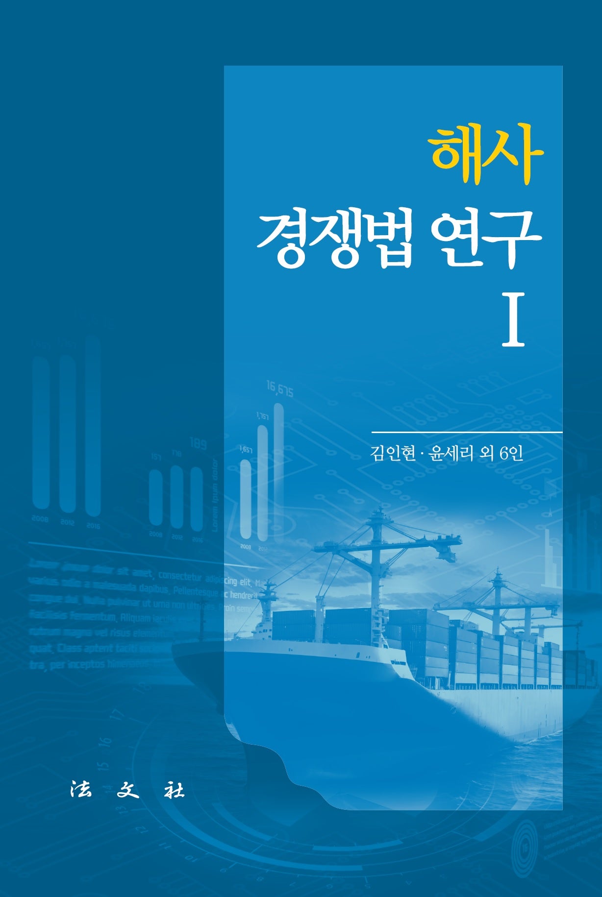 해사경쟁법 연구 1(양장본 Hardcover)